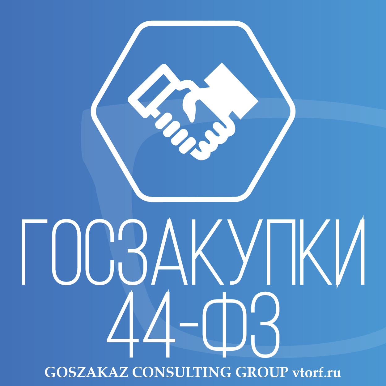 Банковская гарантия по 44-ФЗ от GosZakaz CG в Ейске